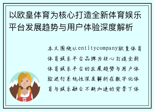 以欧皇体育为核心打造全新体育娱乐平台发展趋势与用户体验深度解析