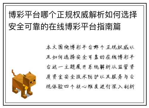 博彩平台哪个正规权威解析如何选择安全可靠的在线博彩平台指南篇 博彩平台哪个正规权威解析如何选择安全可靠的在线博彩平台指南篇