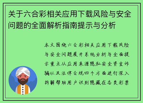 关于六合彩相关应用下载风险与安全问题的全面解析指南提示与分析