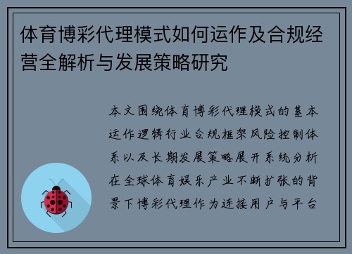 体育博彩代理模式如何运作及合规经营全解析与发展策略研究