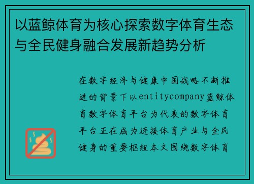 以蓝鲸体育为核心探索数字体育生态与全民健身融合发展新趋势分析
