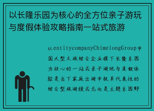 以长隆乐园为核心的全方位亲子游玩与度假体验攻略指南一站式旅游