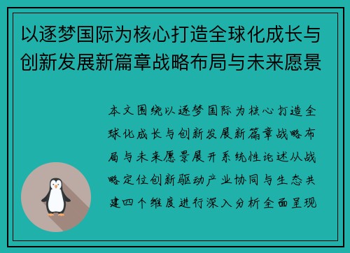 以逐梦国际为核心打造全球化成长与创新发展新篇章战略布局与未来愿景