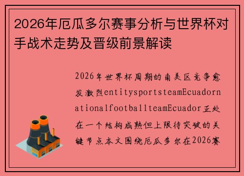 2026年厄瓜多尔赛事分析与世界杯对手战术走势及晋级前景解读 2026年厄瓜多尔赛事分析与世界杯对手战术走势及晋级前景解读