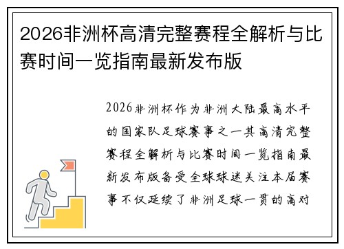 2026非洲杯高清完整赛程全解析与比赛时间一览指南最新发布版