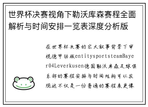 世界杯决赛视角下勒沃库森赛程全面解析与时间安排一览表深度分析版