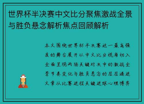 世界杯半决赛中文比分聚焦激战全景与胜负悬念解析焦点回顾解析