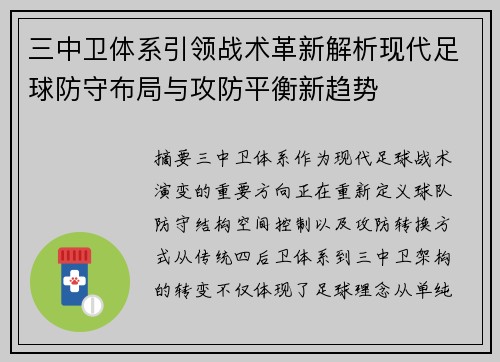 三中卫体系引领战术革新解析现代足球防守布局与攻防平衡新趋势