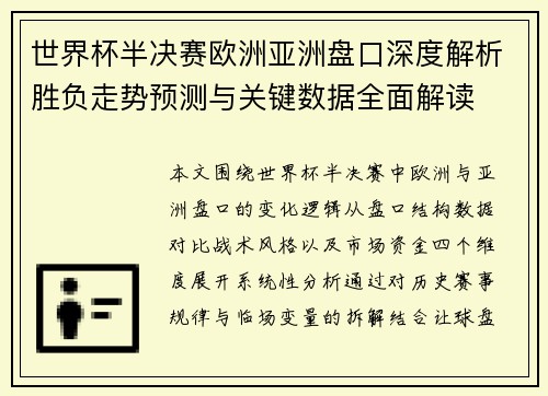 世界杯半决赛欧洲亚洲盘口深度解析胜负走势预测与关键数据全面解读