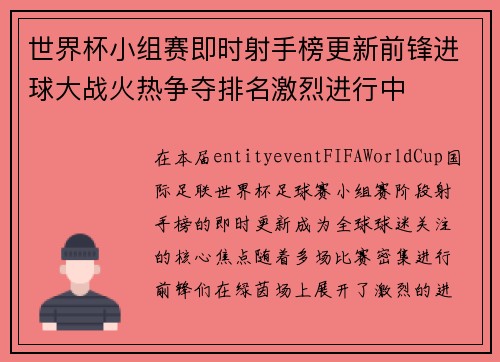 世界杯小组赛即时射手榜更新前锋进球大战火热争夺排名激烈进行中 世界杯小组赛即时射手榜更新前锋进球大战火热争夺排名激烈进行中