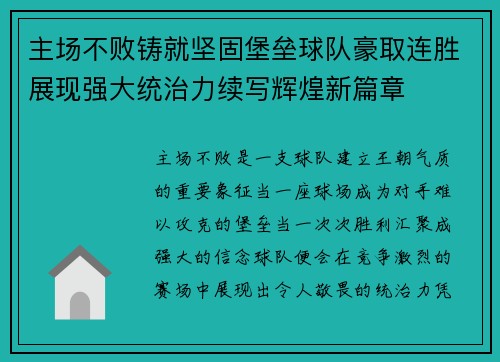 主场不败铸就坚固堡垒球队豪取连胜展现强大统治力续写辉煌新篇章