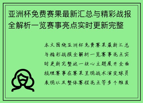 亚洲杯免费赛果最新汇总与精彩战报全解析一览赛事亮点实时更新完整 亚洲杯免费赛果最新汇总与精彩战报全解析一览赛事亮点实时更新完整