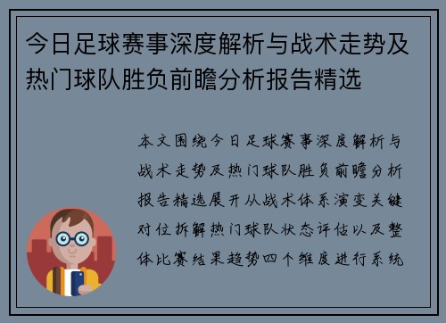 今日足球赛事深度解析与战术走势及热门球队胜负前瞻分析报告精选