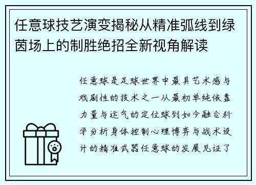 任意球技艺演变揭秘从精准弧线到绿茵场上的制胜绝招全新视角解读