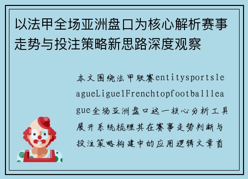 以法甲全场亚洲盘口为核心解析赛事走势与投注策略新思路深度观察