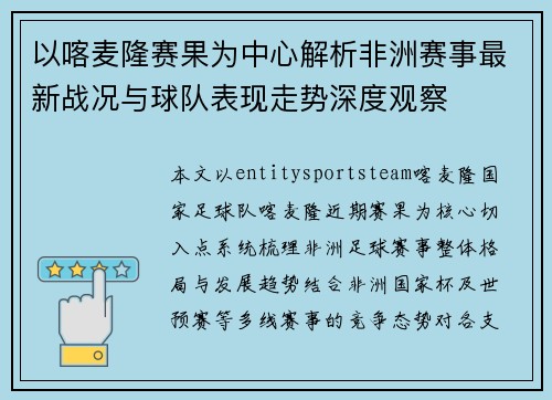 以喀麦隆赛果为中心解析非洲赛事最新战况与球队表现走势深度观察