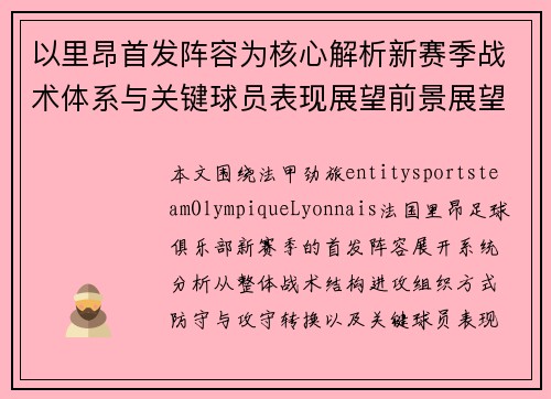 以里昂首发阵容为核心解析新赛季战术体系与关键球员表现展望前景展望