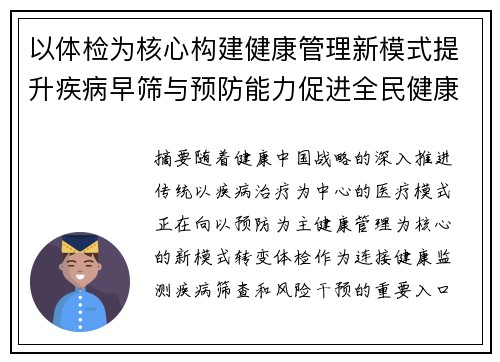 以体检为核心构建健康管理新模式提升疾病早筛与预防能力促进全民健康生活