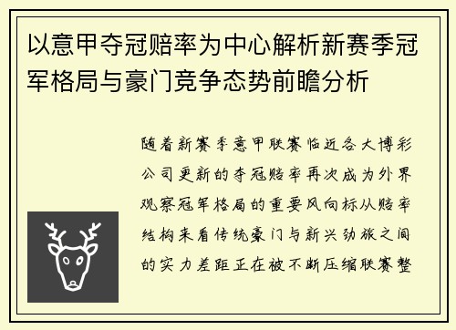 以意甲夺冠赔率为中心解析新赛季冠军格局与豪门竞争态势前瞻分析