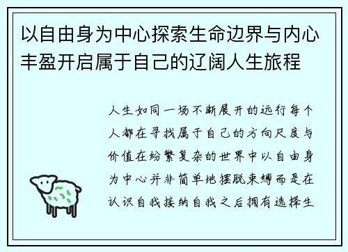以自由身为中心探索生命边界与内心丰盈开启属于自己的辽阔人生旅程
