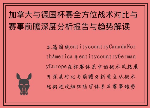 加拿大与德国杯赛全方位战术对比与赛事前瞻深度分析报告与趋势解读