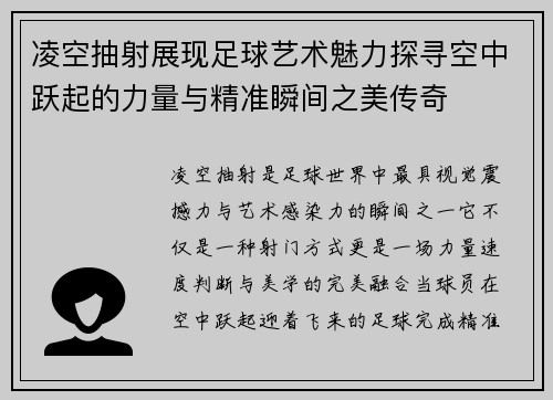 凌空抽射展现足球艺术魅力探寻空中跃起的力量与精准瞬间之美传奇