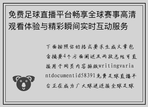 免费足球直播平台畅享全球赛事高清观看体验与精彩瞬间实时互动服务 免费足球直播平台畅享全球赛事高清观看体验与精彩瞬间实时互动服务