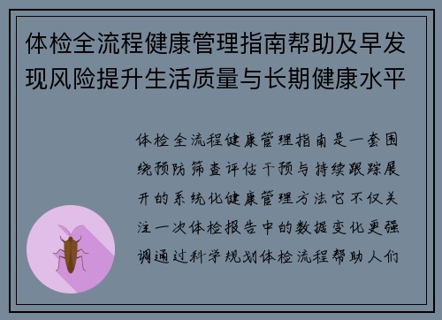 体检全流程健康管理指南帮助及早发现风险提升生活质量与长期健康水平