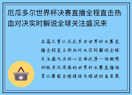 厄瓜多尔世界杯决赛直播全程直击热血对决实时解说全球关注盛况来