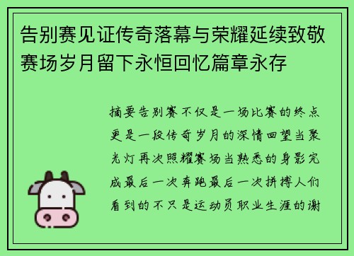 告别赛见证传奇落幕与荣耀延续致敬赛场岁月留下永恒回忆篇章永存