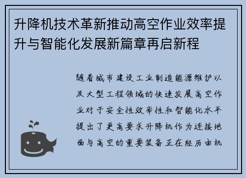 升降机技术革新推动高空作业效率提升与智能化发展新篇章再启新程