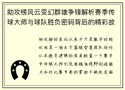 助攻榜风云变幻群雄争锋解析赛季传球大师与球队胜负密码背后的精彩故事 助攻榜风云变幻群雄争锋解析赛季传球大师与球队胜负密码背后的精彩故事