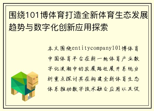 围绕101博体育打造全新体育生态发展趋势与数字化创新应用探索 围绕101博体育打造全新体育生态发展趋势与数字化创新应用探索