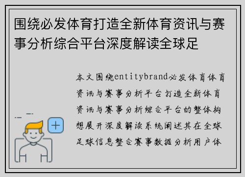 围绕必发体育打造全新体育资讯与赛事分析综合平台深度解读全球足