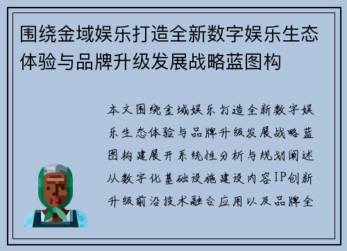 围绕金域娱乐打造全新数字娱乐生态体验与品牌升级发展战略蓝图构