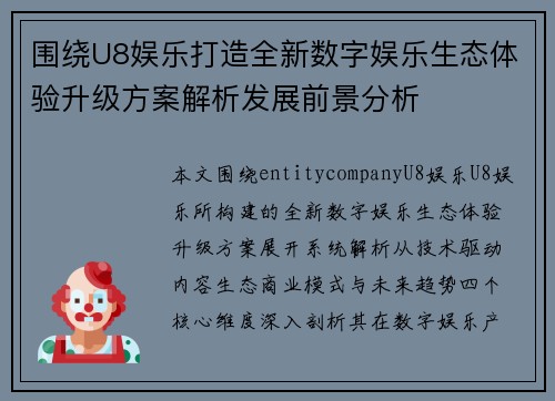 围绕U8娱乐打造全新数字娱乐生态体验升级方案解析发展前景分析