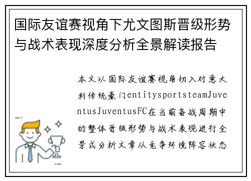 国际友谊赛视角下尤文图斯晋级形势与战术表现深度分析全景解读报告