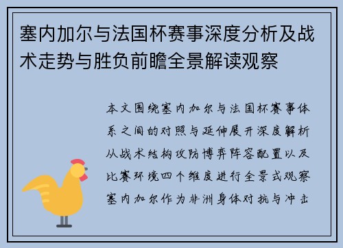 塞内加尔与法国杯赛事深度分析及战术走势与胜负前瞻全景解读观察