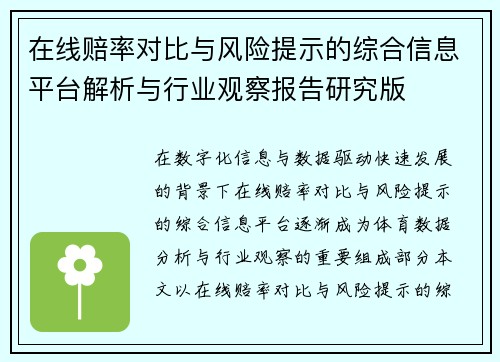 在线赔率对比与风险提示的综合信息平台解析与行业观察报告研究版 在线赔率对比与风险提示的综合信息平台解析与行业观察报告研究版