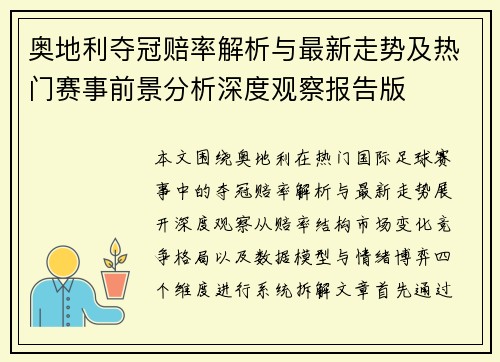 奥地利夺冠赔率解析与最新走势及热门赛事前景分析深度观察报告版