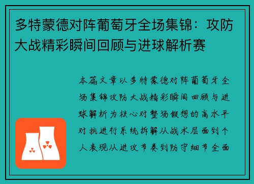 多特蒙德对阵葡萄牙全场集锦：攻防大战精彩瞬间回顾与进球解析赛