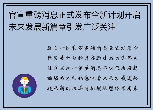 官宣重磅消息正式发布全新计划开启未来发展新篇章引发广泛关注