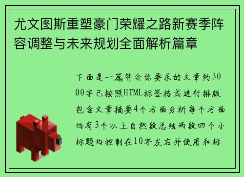 尤文图斯重塑豪门荣耀之路新赛季阵容调整与未来规划全面解析篇章
