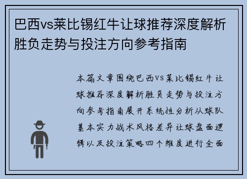 巴西vs莱比锡红牛让球推荐深度解析胜负走势与投注方向参考指南