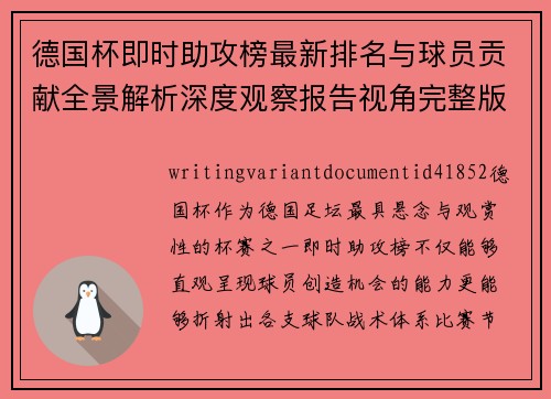 德国杯即时助攻榜最新排名与球员贡献全景解析深度观察报告视角完整版