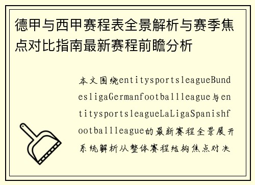 德甲与西甲赛程表全景解析与赛季焦点对比指南最新赛程前瞻分析