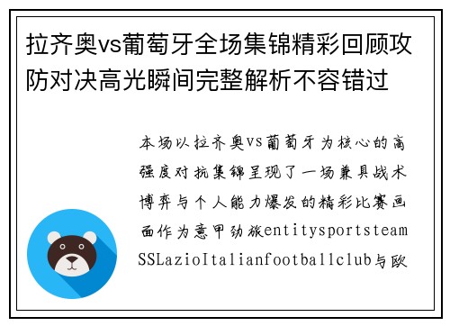 拉齐奥vs葡萄牙全场集锦精彩回顾攻防对决高光瞬间完整解析不容错过