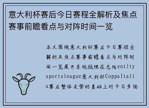 意大利杯赛后今日赛程全解析及焦点赛事前瞻看点与对阵时间一览