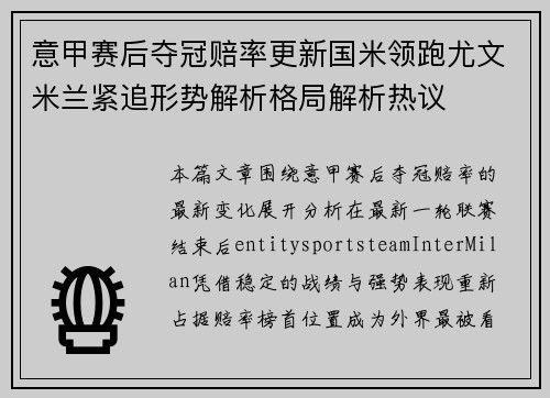 意甲赛后夺冠赔率更新国米领跑尤文米兰紧追形势解析格局解析热议