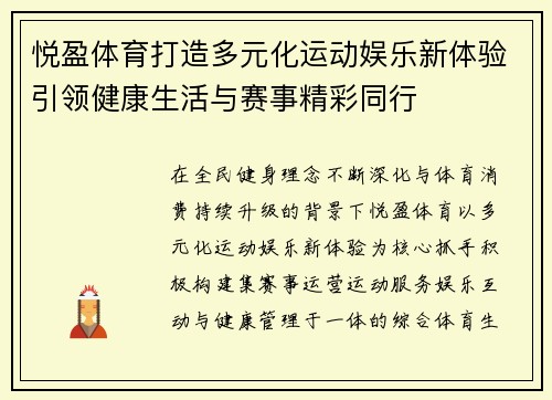 悦盈体育打造多元化运动娱乐新体验引领健康生活与赛事精彩同行